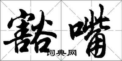 胡問遂豁嘴行書怎么寫