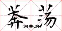 周炳元莽蕩楷書怎么寫