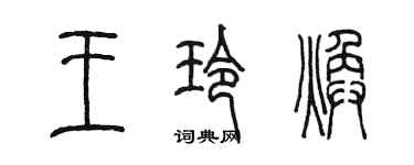 陳墨王玲煥篆書個性簽名怎么寫