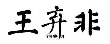 翁闓運王棄非楷書個性簽名怎么寫