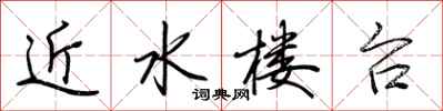 荊霄鵬近水樓台行書怎么寫