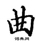 田英章寫的硬筆楷書曲