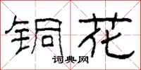 柯春海銅花隸書怎么寫