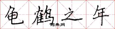 侯登峰龜鶴之年楷書怎么寫