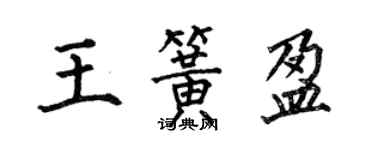 何伯昌王簧盈楷書個性簽名怎么寫