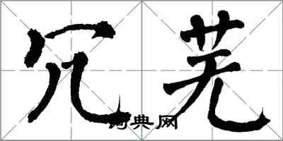 翁闓運冗蕪楷書怎么寫