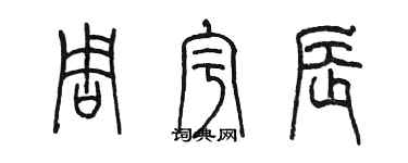 陳墨周宇辰篆書個性簽名怎么寫