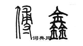 陳墨傅鑫篆書個性簽名怎么寫