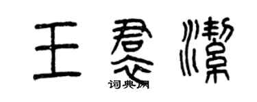 曾慶福王裙潔篆書個性簽名怎么寫