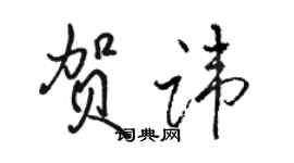 駱恆光賀諱行書個性簽名怎么寫