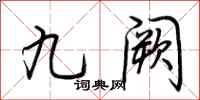荊霄鵬九闕行書怎么寫