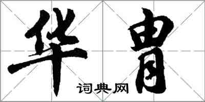 胡問遂華胄行書怎么寫