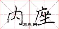 侯登峰內座楷書怎么寫