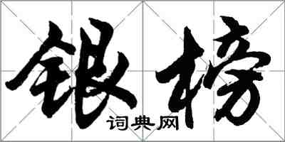 胡問遂銀榜行書怎么寫