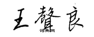 王正良王聲良行書個性簽名怎么寫