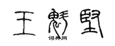 陳聲遠王魁堅篆書個性簽名怎么寫