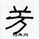 林少明寫的硬筆隸書芳