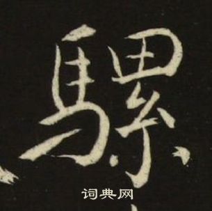 池大雅千字文中騾的寫法