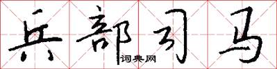 兵部司馬怎么寫好看