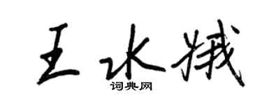 王正良王水娥行書個性簽名怎么寫