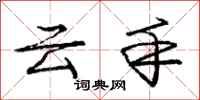 龐中華雲手行書怎么寫