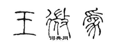 陳聲遠王微為篆書個性簽名怎么寫