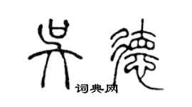 陳聲遠吳德篆書個性簽名怎么寫