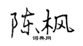 曾慶福陳楓行書個性簽名怎么寫