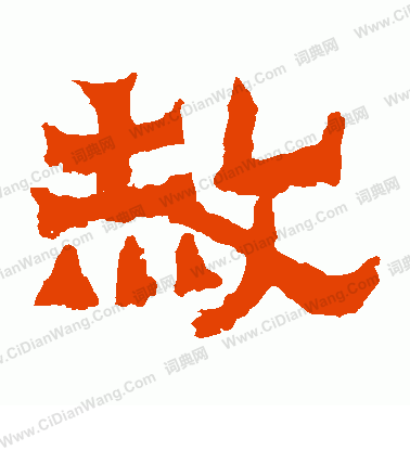 爨寶子碑寫的赦