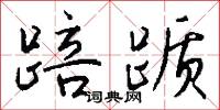 僵桃代李的意思_僵桃代李的解釋_國語詞典