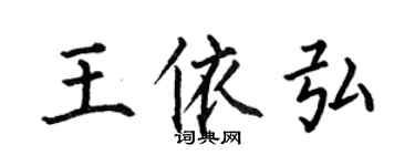 何伯昌王依弘楷書個性簽名怎么寫
