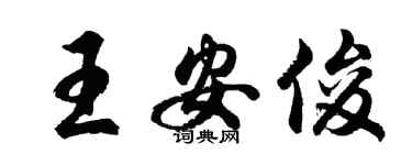 胡問遂王安俊行書個性簽名怎么寫