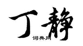 胡問遂丁靜行書個性簽名怎么寫