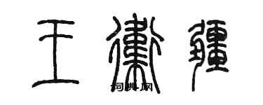 陳墨王衛疆篆書個性簽名怎么寫