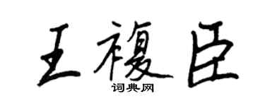 王正良王復臣行書個性簽名怎么寫
