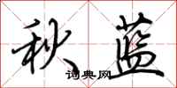 荊霄鵬秋藍行書怎么寫