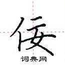 田英章寫的硬筆楷書佞