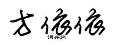 朱錫榮方依依草書個性簽名怎么寫