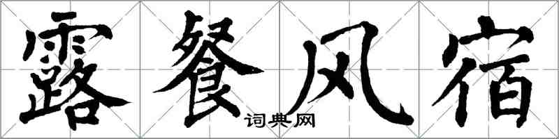 翁闓運露餐風宿楷書怎么寫