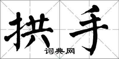 翁闓運拱手楷書怎么寫
