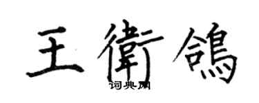 何伯昌王衛鴿楷書個性簽名怎么寫
