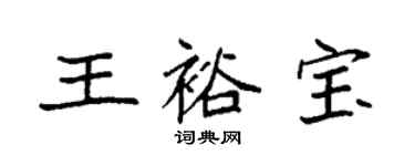 袁強王裕寶楷書個性簽名怎么寫