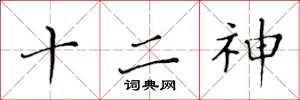 黃華生十二神楷書怎么寫
