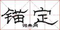 駱恆光錨定隸書怎么寫