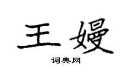 袁強王嫚楷書個性簽名怎么寫