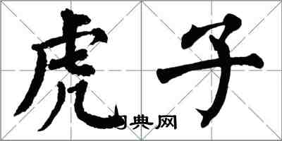 翁闓運虎子楷書怎么寫