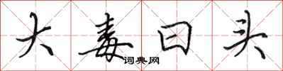 田英章大毒日頭行書怎么寫