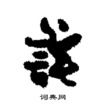 鄭之勉楷書書法作品欣賞_鄭之勉楷書字帖_書法字典