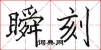 駱恆光瞬刻楷書怎么寫