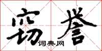 周炳元竊譽楷書怎么寫